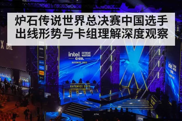 炉石传说世界总决赛中国选手出线形势与卡组理解深度观察