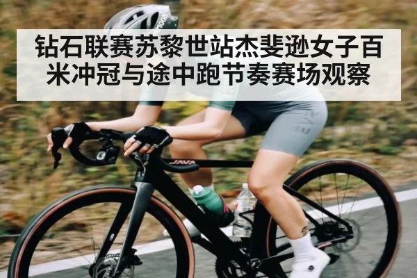 钻石联赛苏黎世站杰斐逊女子百米冲冠与途中跑节奏赛场观察
